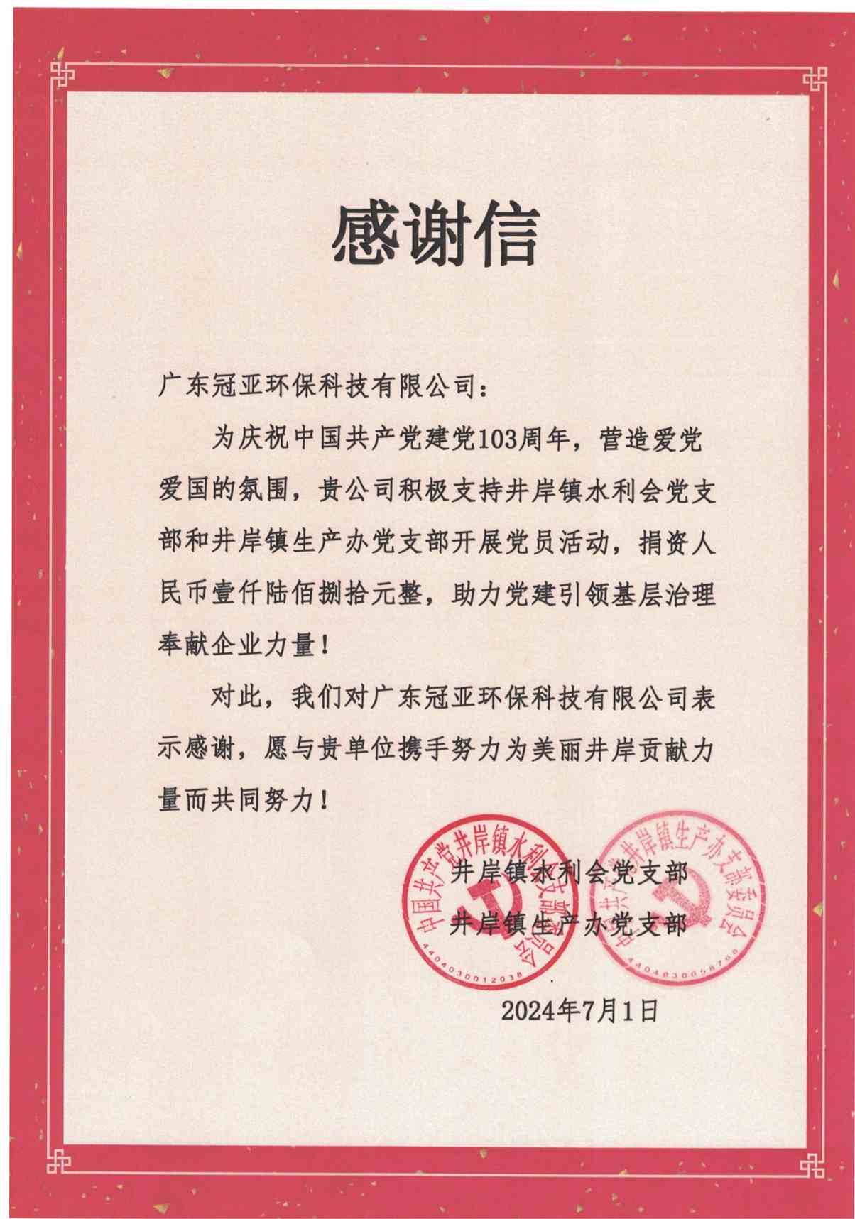 給廣東冠亞環(huán)保科技有限公司的感謝信