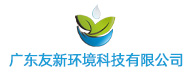 廣東友新環境科技有限公司logo