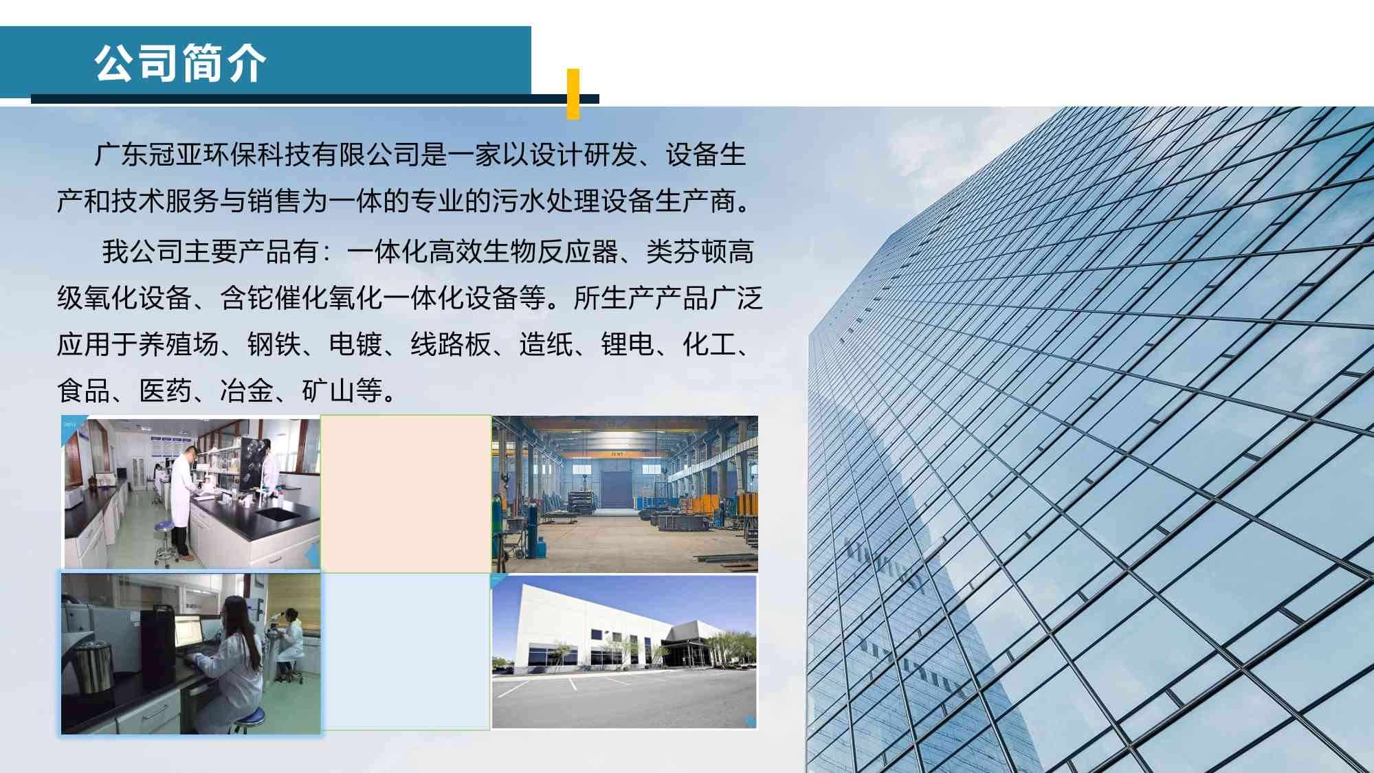 廣東冠亞環(huán)保科技有限公司簡介